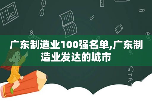 广东制造业100强名单,广东制造业发达的城市