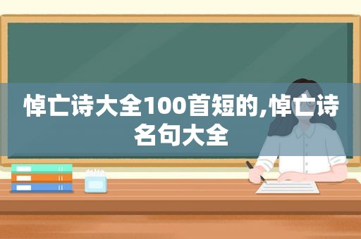 悼亡诗大全100首短的,悼亡诗名句大全