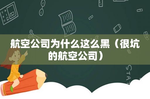 航空公司为什么这么黑（很坑的航空公司）