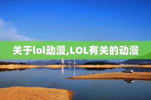 关于lol动漫,LOL有关的动漫