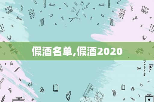 假酒名单,假酒2020