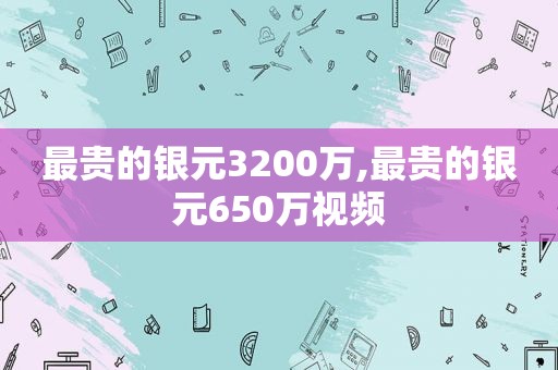 最贵的银元3200万,最贵的银元650万视频