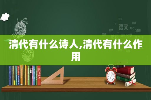 清代有什么诗人,清代有什么作用