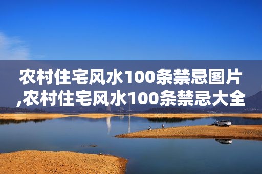 农村住宅风水100条禁忌图片,农村住宅风水100条禁忌大全