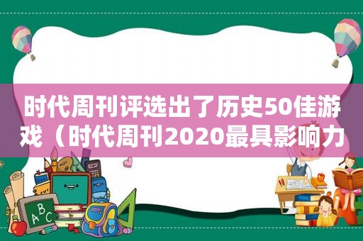 时代周刊评选出了历史50佳游戏（时代周刊2020最具影响力100人）