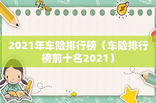 2021年车险排行榜（车险排行榜前十名2021）