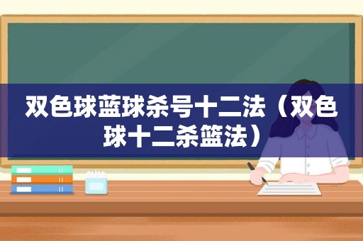 双色球蓝球杀号十二法（双色球十二杀篮法）  第1张