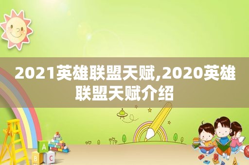 2021英雄联盟天赋,2020英雄联盟天赋介绍