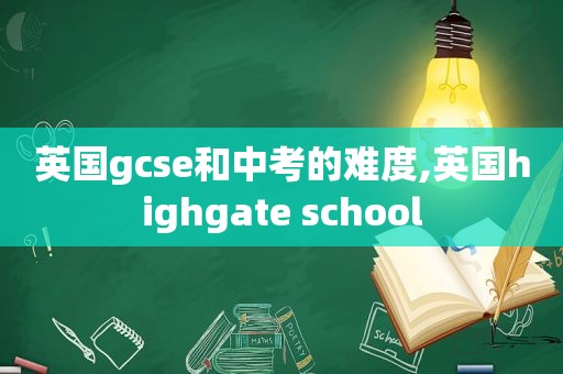 英国gcse和中考的难度,英国highgate school