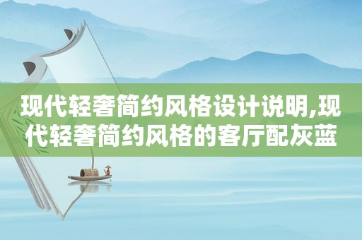 现代轻奢简约风格设计说明,现代轻奢简约风格的客厅配灰蓝沙发好看?