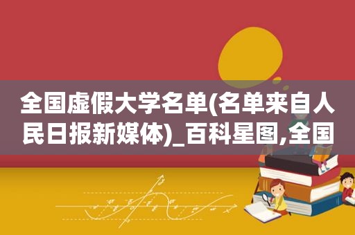 全国虚假大学名单(名单来自人民日报新媒体)_百科星图,全国392所虚假大学名单榜