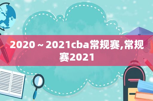 2020～2021cba常规赛,常规赛2021