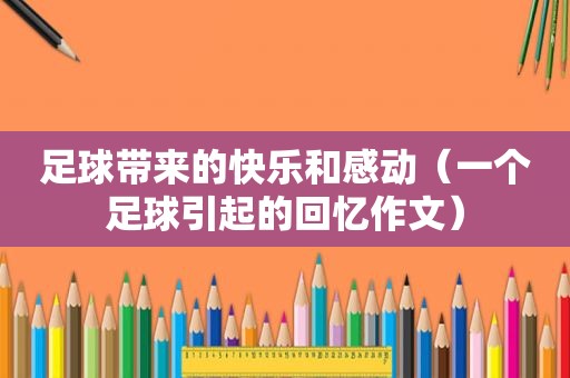 足球带来的快乐和感动（一个足球引起的回忆作文）