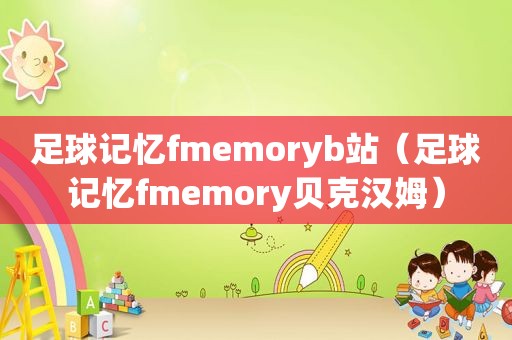 足球记忆fmemoryb站（足球记忆fmemory贝克汉姆）