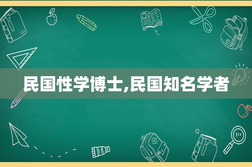 民国性学博士,民国知名学者