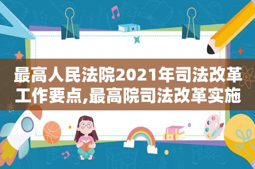 最高人民法院2021年司法改革工作要点,最高院司法改革实施意见  第1张