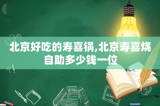 北京好吃的寿喜锅,北京寿喜烧自助多少钱一位