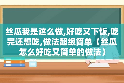  *** 我是这么做,好吃又下饭,吃完还想吃,做法超级简单（ *** 怎么好吃又简单的做法）