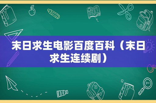 末日求生电影百度百科（末日求生连续剧）  第1张