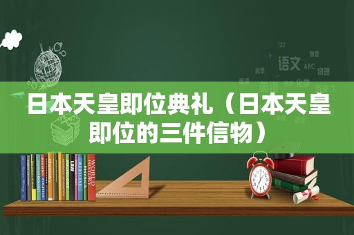 日本天皇即位典礼（日本天皇即位的三件信物）