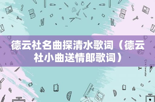 德云社名曲探清水歌词（德云社小曲送情郎歌词）