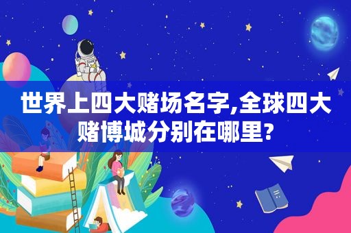 世界上四大 *** 名字,全球四大 *** 城分别在哪里?