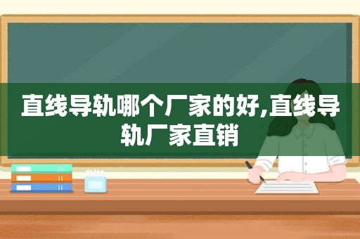 直线导轨哪个厂家的好,直线导轨厂家直销