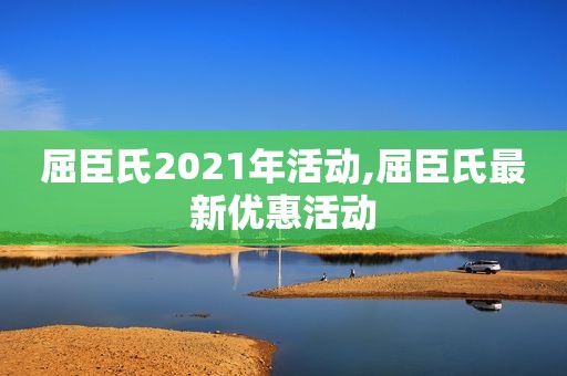 屈臣氏2021年活动,屈臣氏最新优惠活动