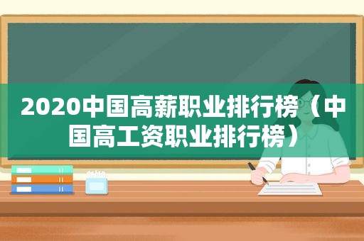 2020中国高薪职业排行榜（中国高工资职业排行榜）