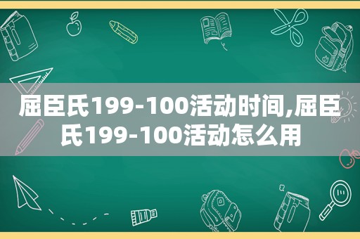 屈臣氏199-100活动时间,屈臣氏199-100活动怎么用