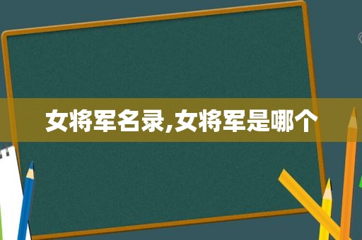 女将军名录,女将军是哪个