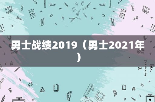 勇士战绩2019（勇士2021年）  第1张