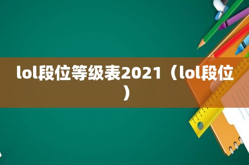 lol段位等级表2021（lol段位）