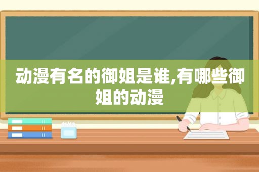 动漫有名的御姐是谁,有哪些御姐的动漫