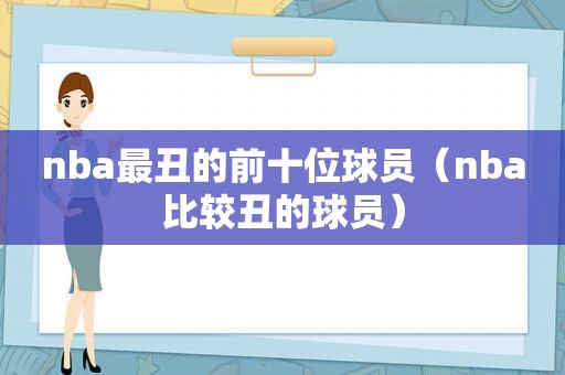 nba最丑的前十位球员（nba比较丑的球员）