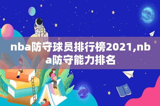 nba防守球员排行榜2021,nba防守能力排名