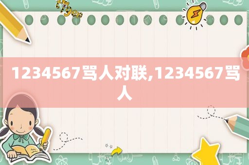 1234567骂人对联,1234567骂人  第1张