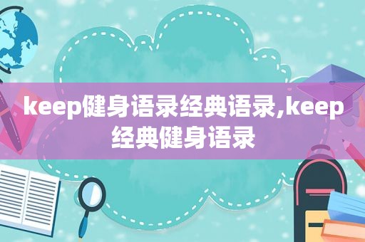 keep健身语录经典语录,keep经典健身语录