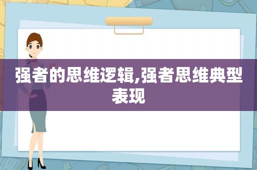 强者的思维逻辑,强者思维典型表现