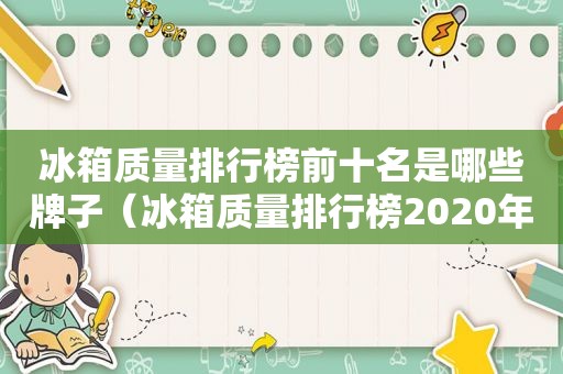 冰箱质量排行榜前十名是哪些牌子（冰箱质量排行榜2020年）