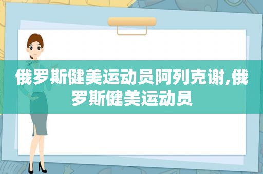 俄罗斯健美运动员阿列克谢,俄罗斯健美运动员