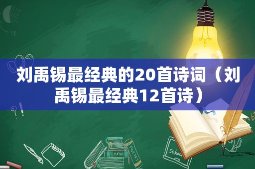 刘禹锡最经典的20首诗词（刘禹锡最经典12首诗）