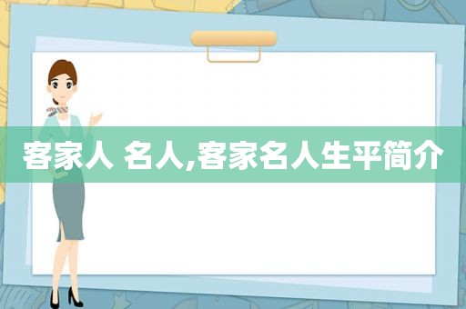 客家人 名人,客家名人生平简介