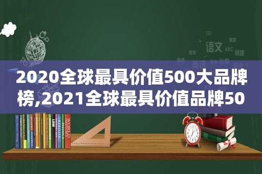 2020全球最具价值500大品牌榜,2021全球最具价值品牌500强