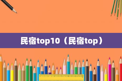 民宿top10（民宿top）