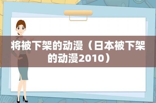 将被下架的动漫（日本被下架的动漫2010）