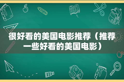 很好看的美国电影推荐（推荐一些好看的美国电影）  第1张