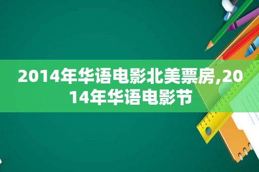 2014年华语电影北美票房,2014年华语电影节