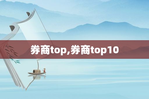 券商top,券商top10