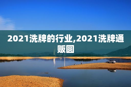 2021洗牌的行业,2021洗牌通贩圆